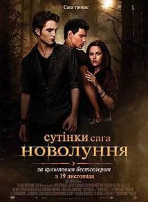 Сутінки. Сага: Новий місяць