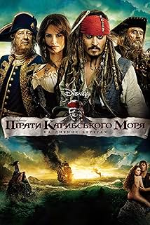 Пірати Карибського моря: На дивних берегах