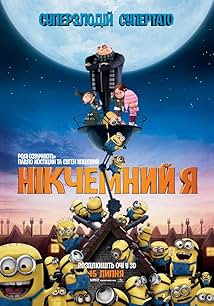 Нікчемний я