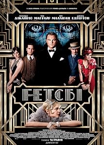 Великий Ґетсбі