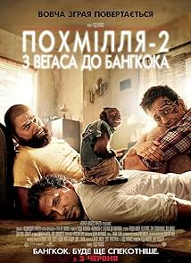 Похмілля 2