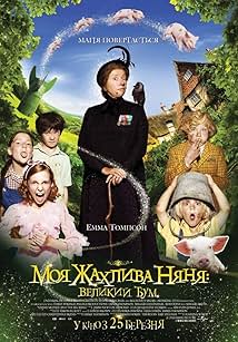 Моя жахлива няня: Великий Бум