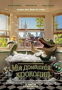 Мій домашній крокодил