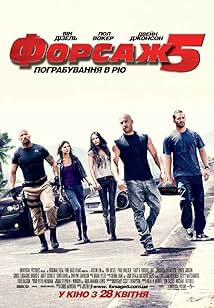 Форсаж 5: Швидка п'ятірка