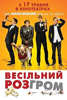 Весільний розгром