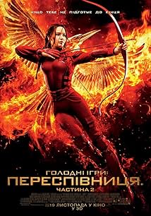 Голодні ігри: Переспівниця. Частина 2