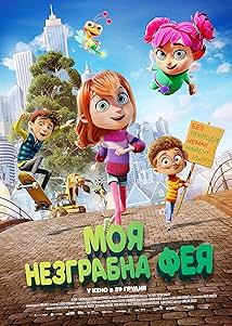 Моя незграбна фея