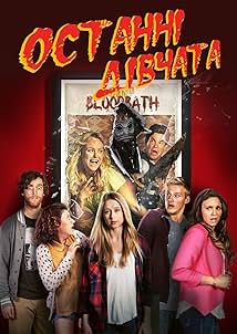 Останні дівчата