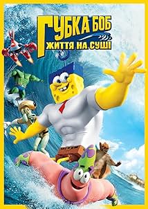 Губка Боб: Життя на суші