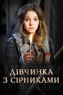 Дівчинка з сірниками