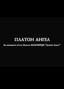 Платон Ангел
