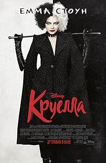 Круелла