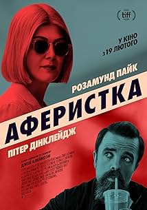Аферистка