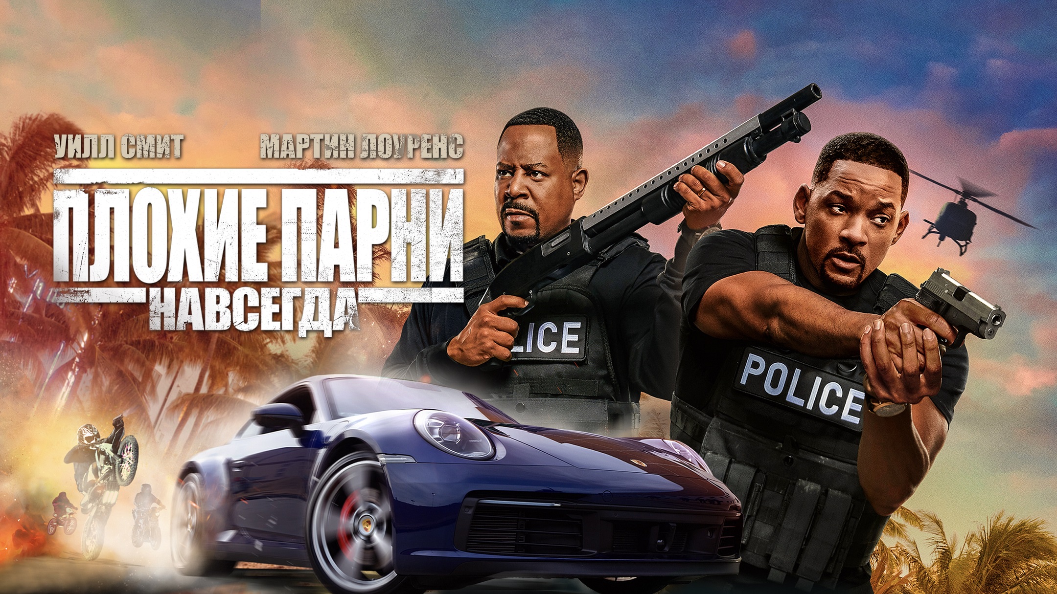 Погані хлопці назавжди