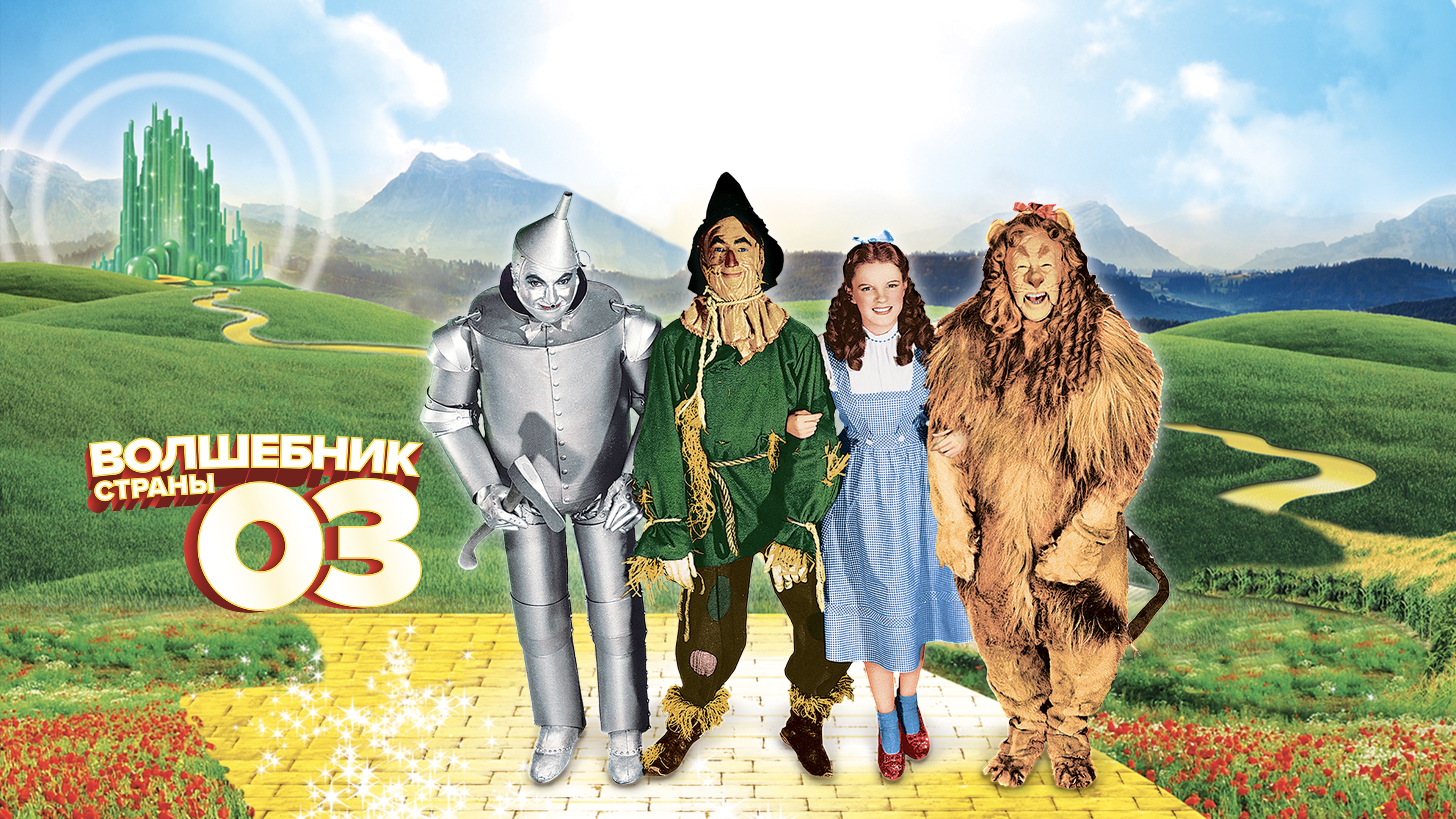 Чарівник країни Оз