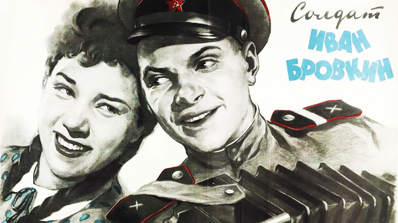 Солдат Іван Бровкін