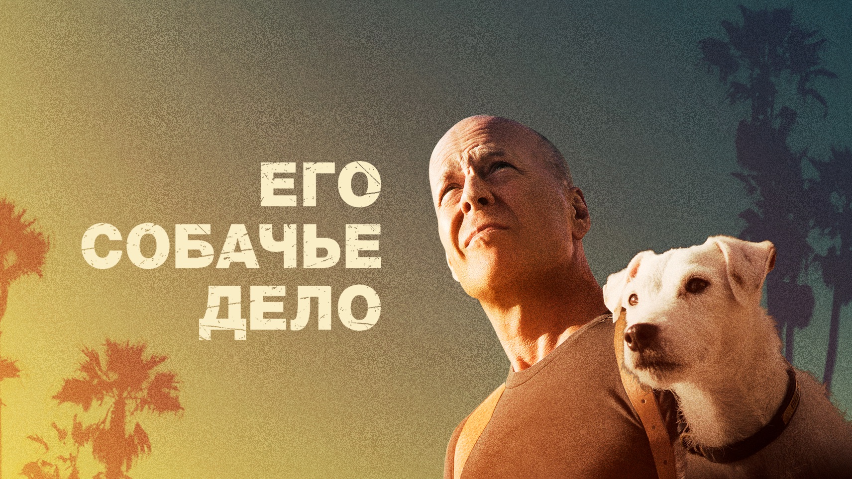 Його собаче діло