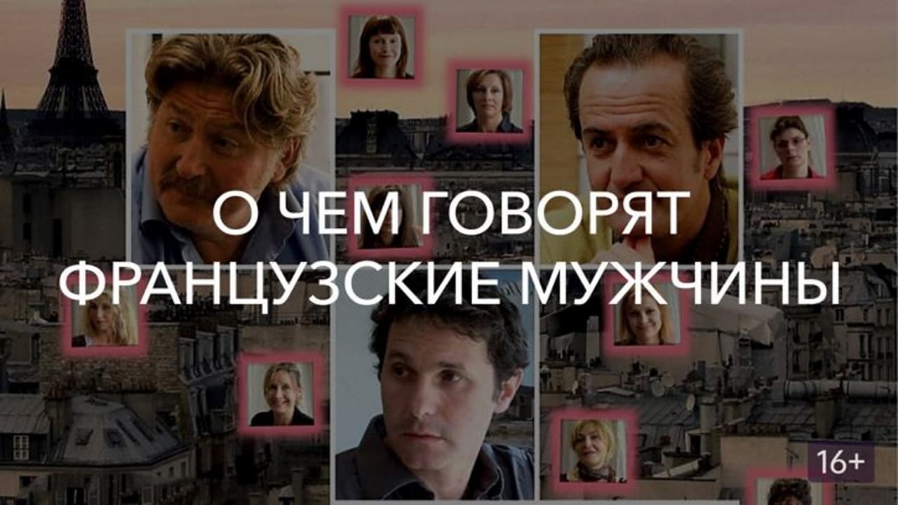 Про що говорять французькі чоловіки