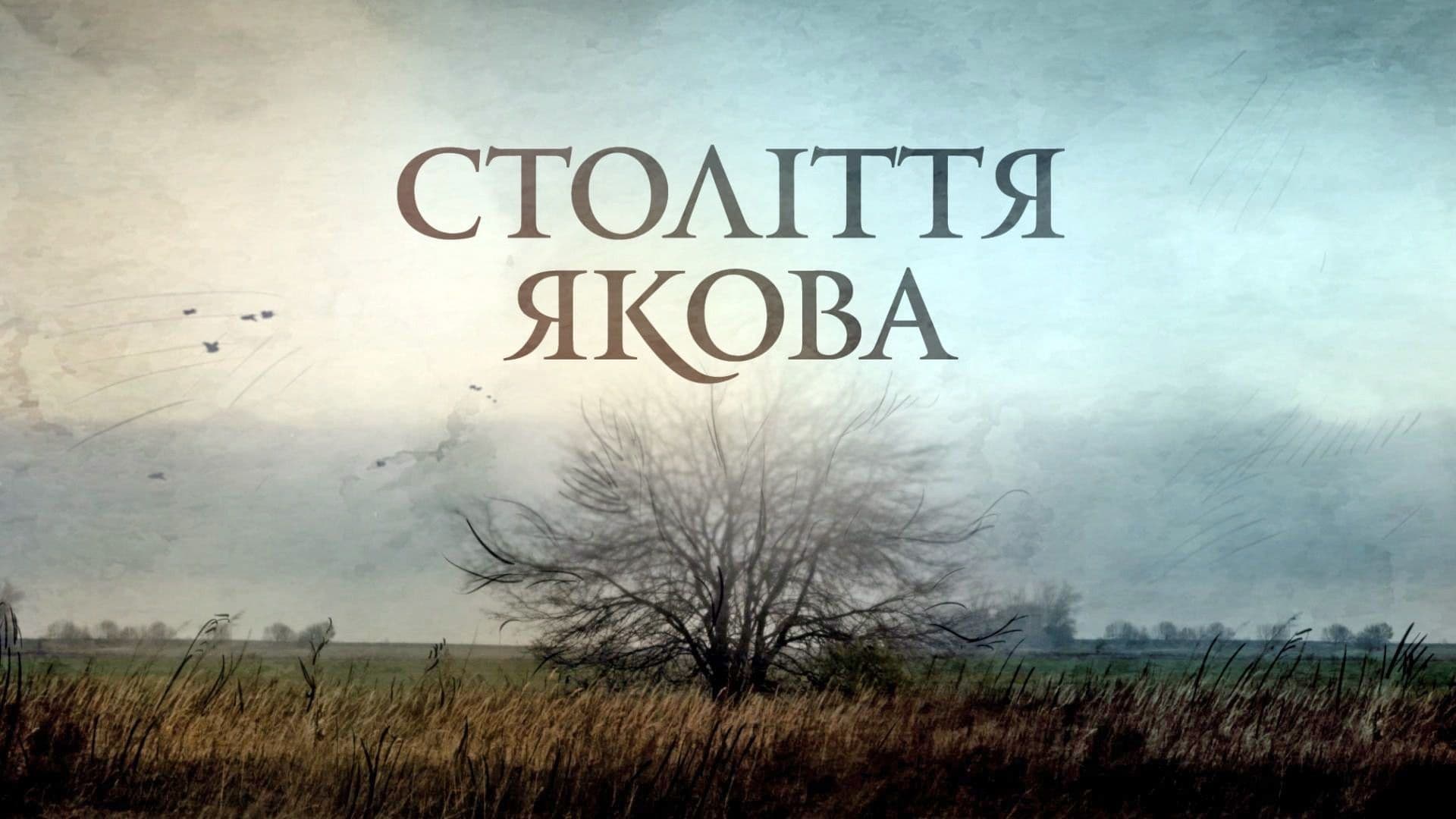Століття Якова