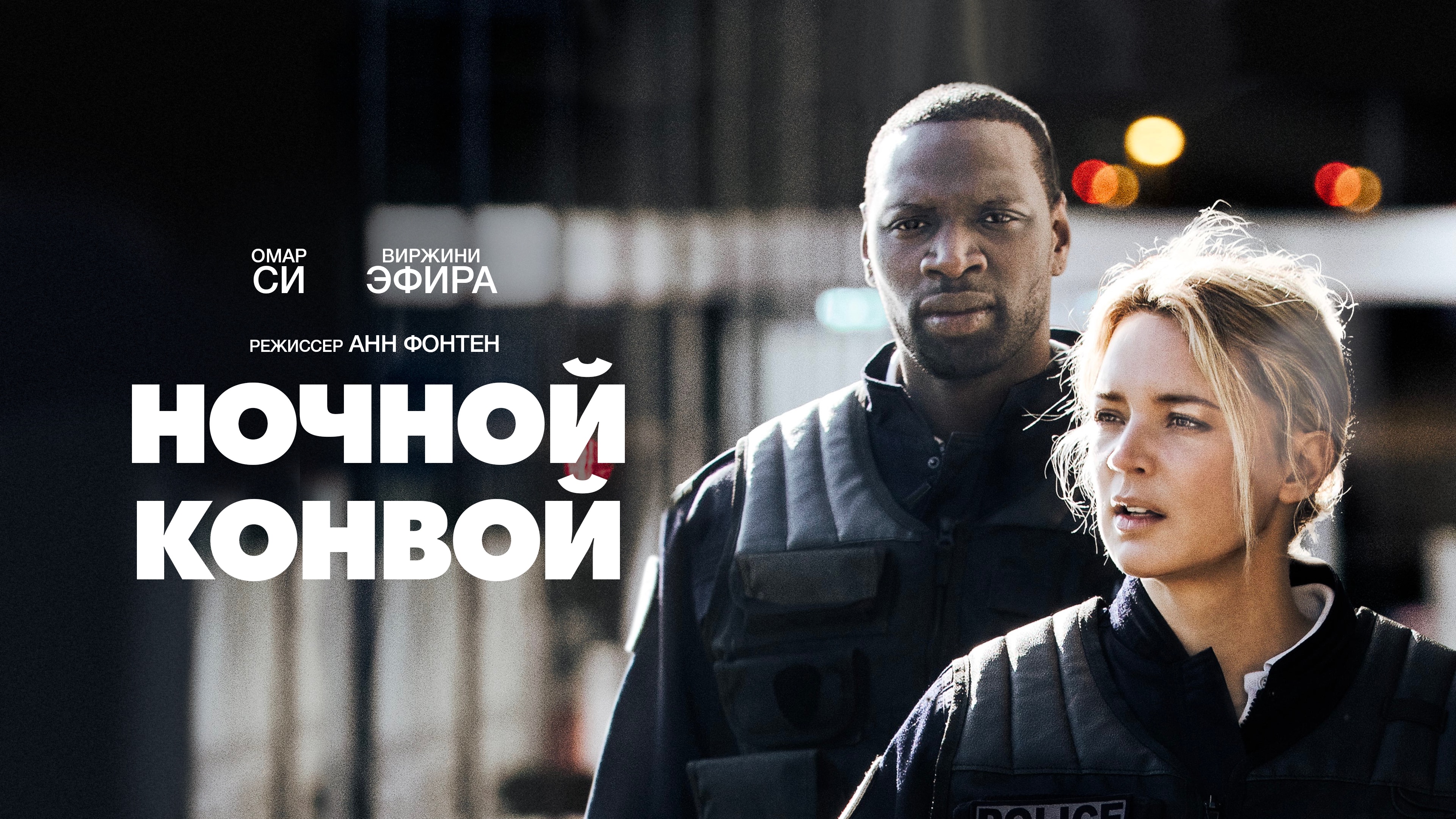 Нічний патруль