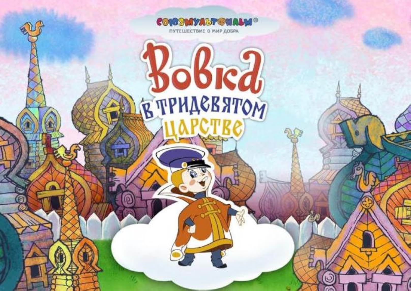 Вовка в Тридевятом царстве