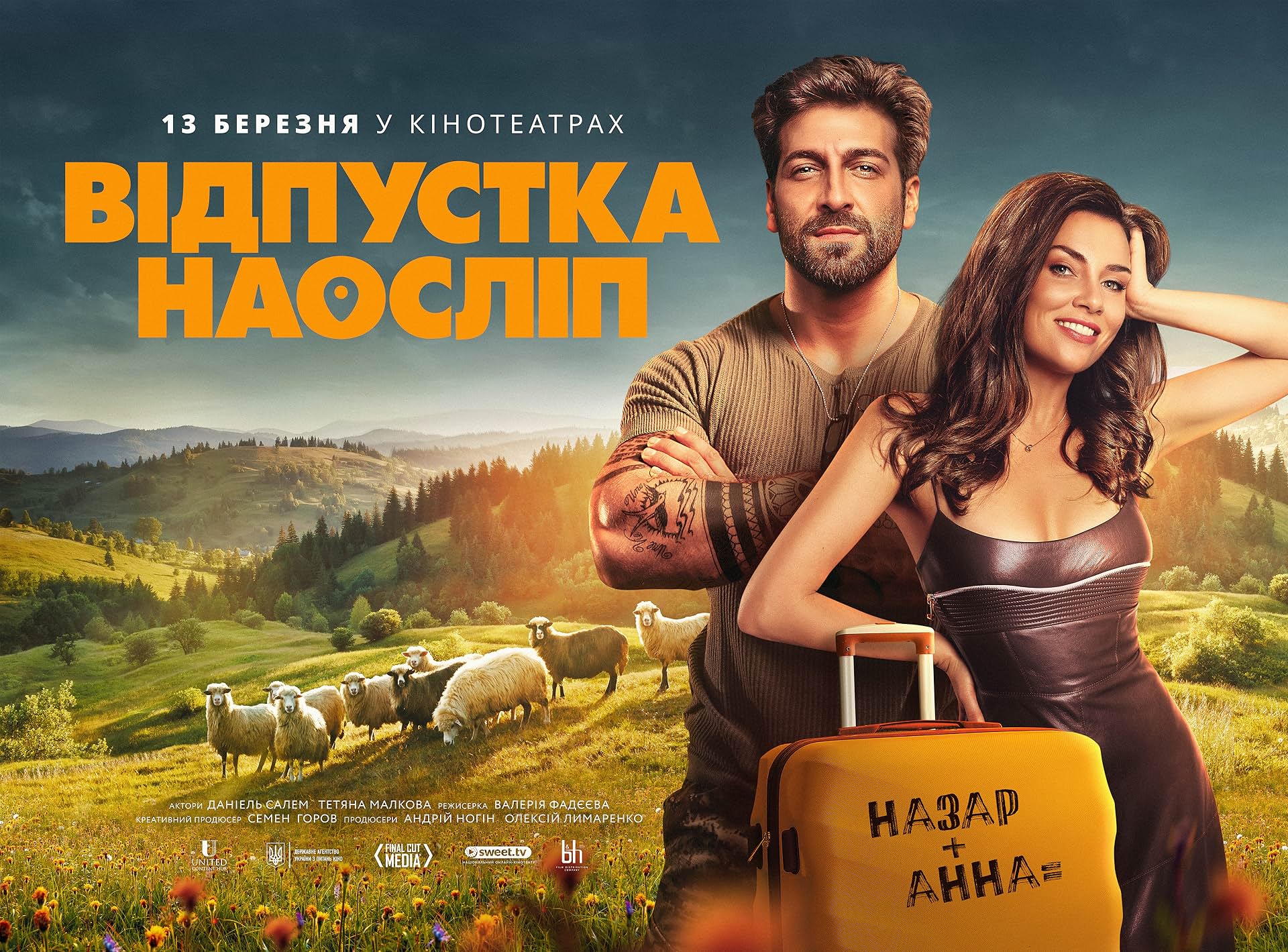 Відпустка наосліп