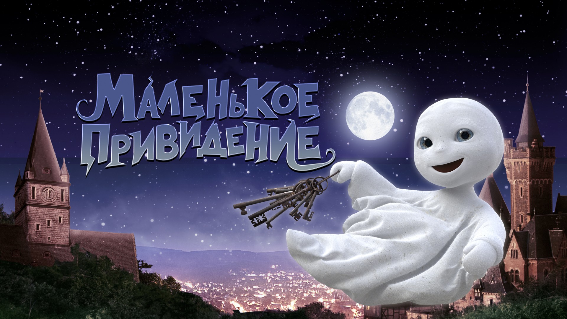 Маленьке привидення