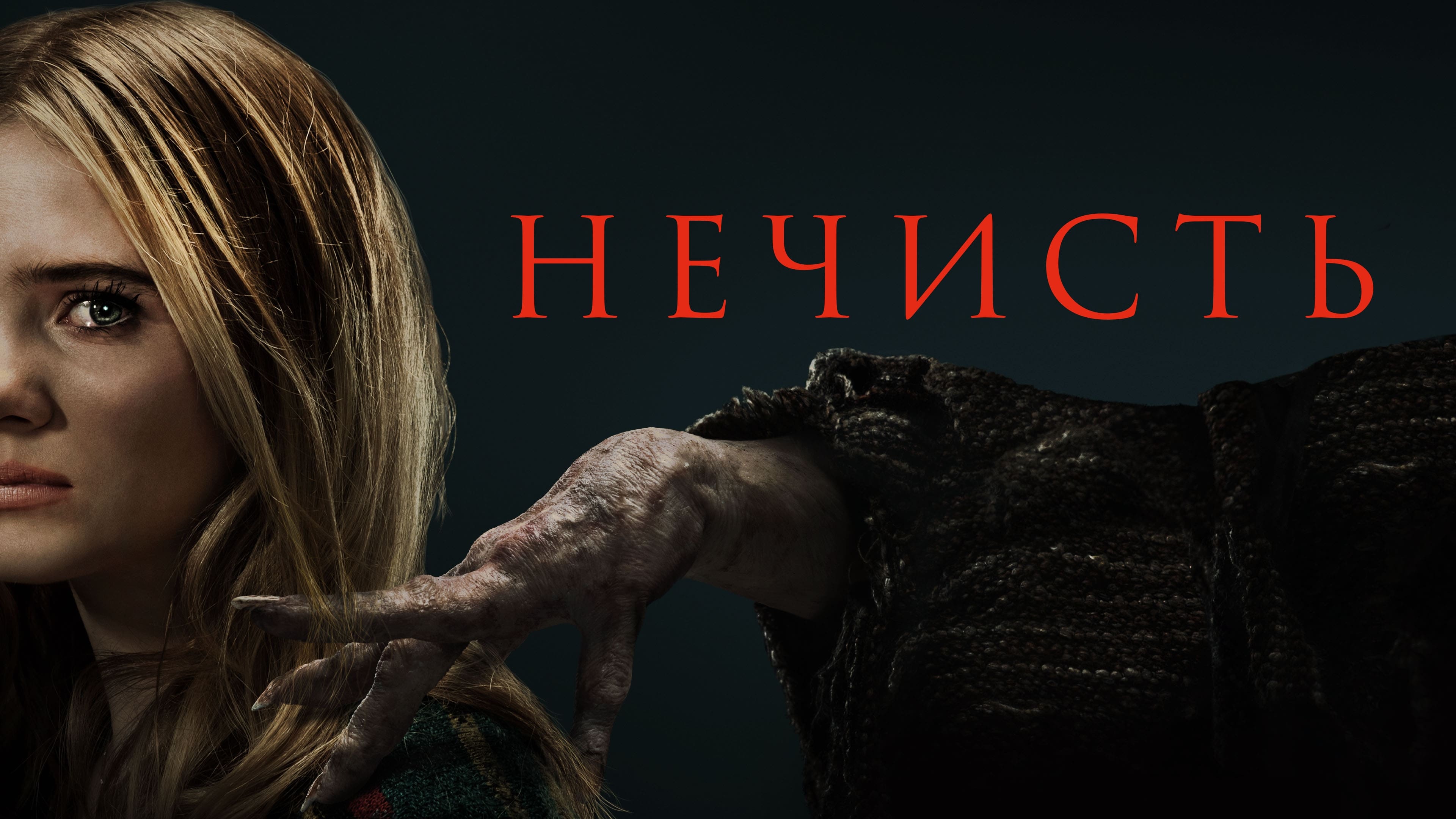 Нечисть