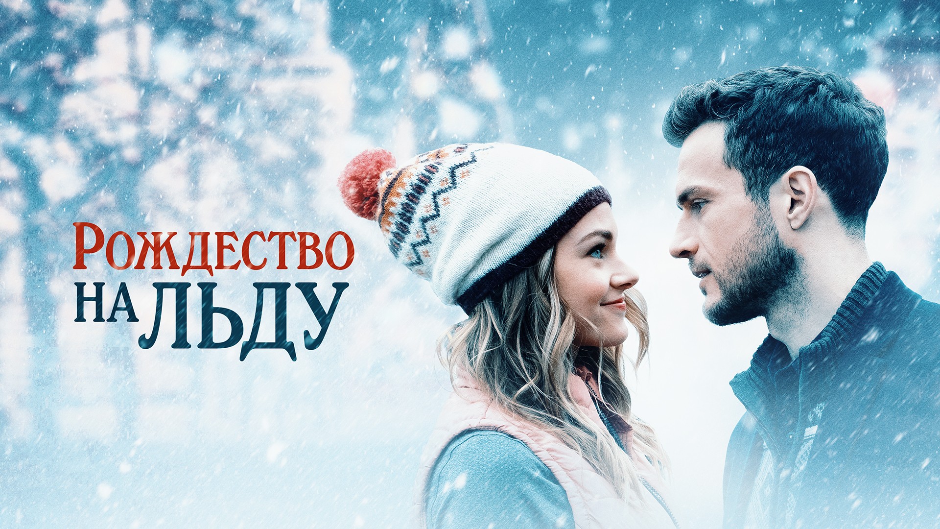 Різдво на льоду