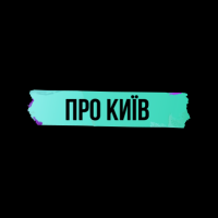 Про Київ