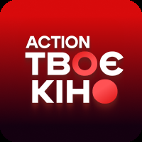 Твоє Кіно Action