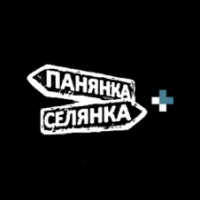Панянка-селянка+
